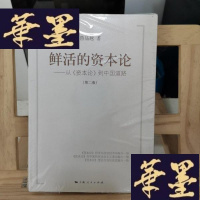 正版旧书鲜活的资本论Y-D-S-D