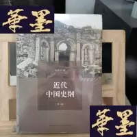 正版旧书近代中国史纲(第3版)Y-D-S-D