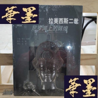 正版旧书拉美西斯二世:尼罗河上的辉煌Y-D-S-D