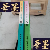 正版旧书中国名菜谱.四川风味:四大菜系Y-D-S-D