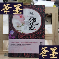 正版旧书瑾年绝恋.醉流苏Y-D-S-D