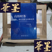正版旧书高级财务：理论创新与决策应用Y-D-S-D