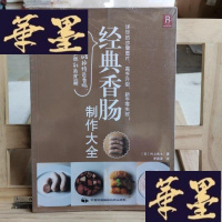 正版旧书经典香肠制作大全Y-D-S-D