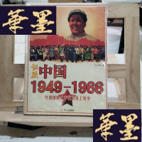 正版旧书证照中国1949-1966:共和国特殊年代的纸上历史Y-D-S-D