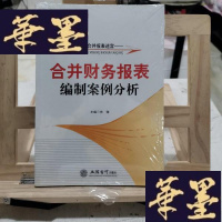 正版旧书带你走出合并报表迷宫:合并财务报表编制案例分析Y-D-S-D