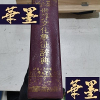 正版旧书世界文化象征辞典Y-D-S-D