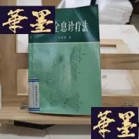 正版旧书生物全息诊疗法Y-D-S-D