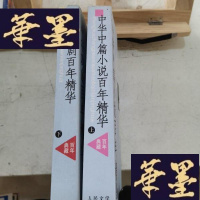正版旧书中华中篇小说百年精华(上中下)——百年典藏Y-D-S-D