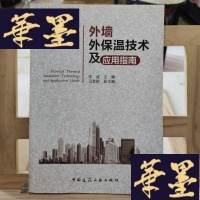 正版旧书外墙外保温技术及应用指南Y-D-S-D