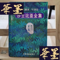 正版旧书莎士比亚戏剧故事全集 全四册Y-D-S-D