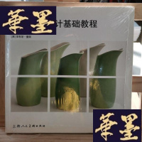 正版旧书英国陶艺设计基础教程Y-D-S-D