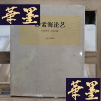 正版旧书沙孟海论艺Y-D-S-D