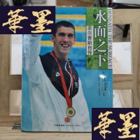 正版旧书水面之下:菲尔普斯自传Y-D-S-D