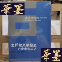 正版旧书怎样做文献综述:六步走向成功Y-D-S-D