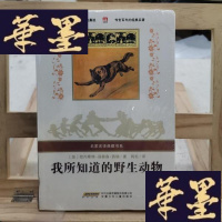 正版旧书我所知道的野生动物:名家名译典藏书系Y-D-S-D