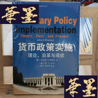 正版旧书货币政策实施:理论、沿革与现状Y-D-S-D