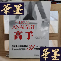 正版旧书高手:解决法律难题的31种思维技巧的新描述Y-D-S-D