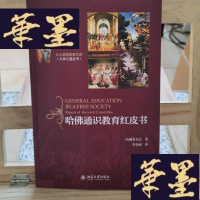 正版旧书哈佛通识教育红皮书Y-D-S-D