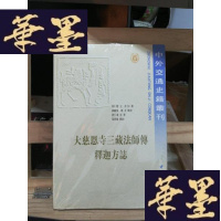 正版旧书大慈恩寺三藏法师传 释迦方志Y-D-S-D