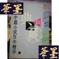 正版旧书中华中篇小说百年精华(上中下)——百年典藏Y-D-S-D