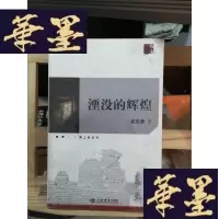 正版旧书湮没的辉煌Y-D-S-D
