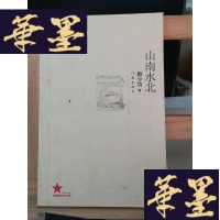 正版旧书山南水北 作者签名版Y-D-S-D