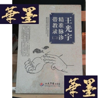 正版旧书王光宇精准脉诊带教录(二)Y-D-S-D