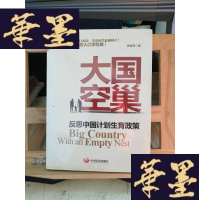 正版旧书大国空巢:反思中国计划生育政策Y-D-S-D