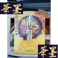 正版旧书茅山后裔5:建文谜踪Y-D-S-D