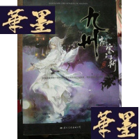 正版旧书九州·刺客王朝·葵Y-D-S-D