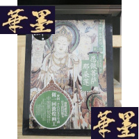 正版旧书一带一路画敦煌 愿做菩萨那朵莲Y-D-S-D