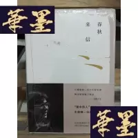正版旧书春秋来信Y-D-S-D