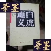 正版旧书《白虎通义》思想的历史研究Y-D-S-D