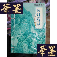 正版旧书圆月弯刀:上下册Y-D-S-D