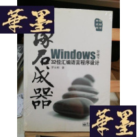 正版旧书琢石成器:Windows环境下32位汇编语言程序设计Y-D-S-D