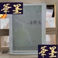 正版旧书古桥头Y-D-S-D