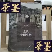正版旧书近代中国史纲（第3版）Y-D-S-D