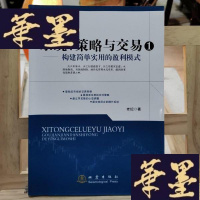 正版旧书系统、策略与交易1：构建简单实用的盈利模式Y-D-S-D