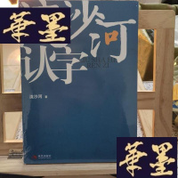 正版旧书流沙河认字Y-D-S-D