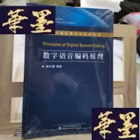 正版旧书数字语音编码原理Y-D-S-D