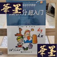 正版旧书轻松解读科学奥秘:微积分超入Y-D-S-D