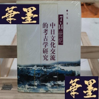 正版旧书7~14世纪中日文化交流的考古学研究Y-D-S-D