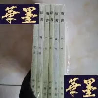正版旧书隋书(全六册)Y-D-S-D