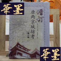 正版旧书增订唐两京城坊考(修订版)Y-D-S-D