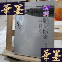 正版旧书妇科临证医案Y-D-S-D