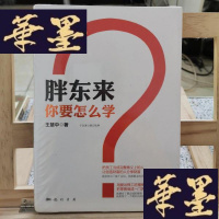 正版旧书胖东来,你要怎么学?Y-D-S-D
