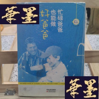 正版旧书大众教养馆丛书·忙碌爸爸也能做好爸爸Y-D-S-D