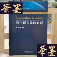 正版旧书数字语音编码原理Y-D-S-D