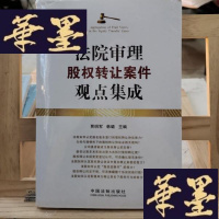 正版旧书法院审理股权转让案件观点集成Y-D-S-D