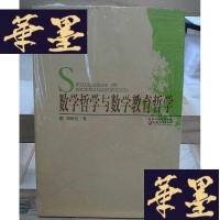正版旧书数学哲学与数学教育哲学Y-D-S-D